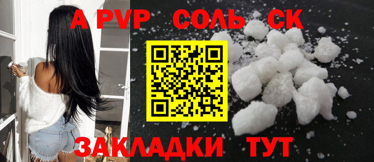 APVP Соль  Вход с VPN  Ивантеевка  A-PVP СК 