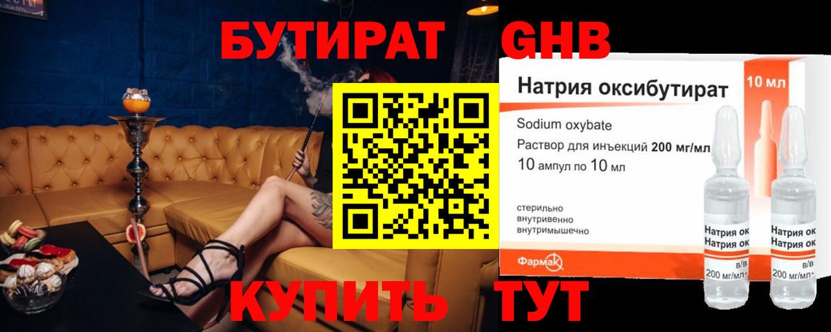 Бутират Butirat Ивантеевка